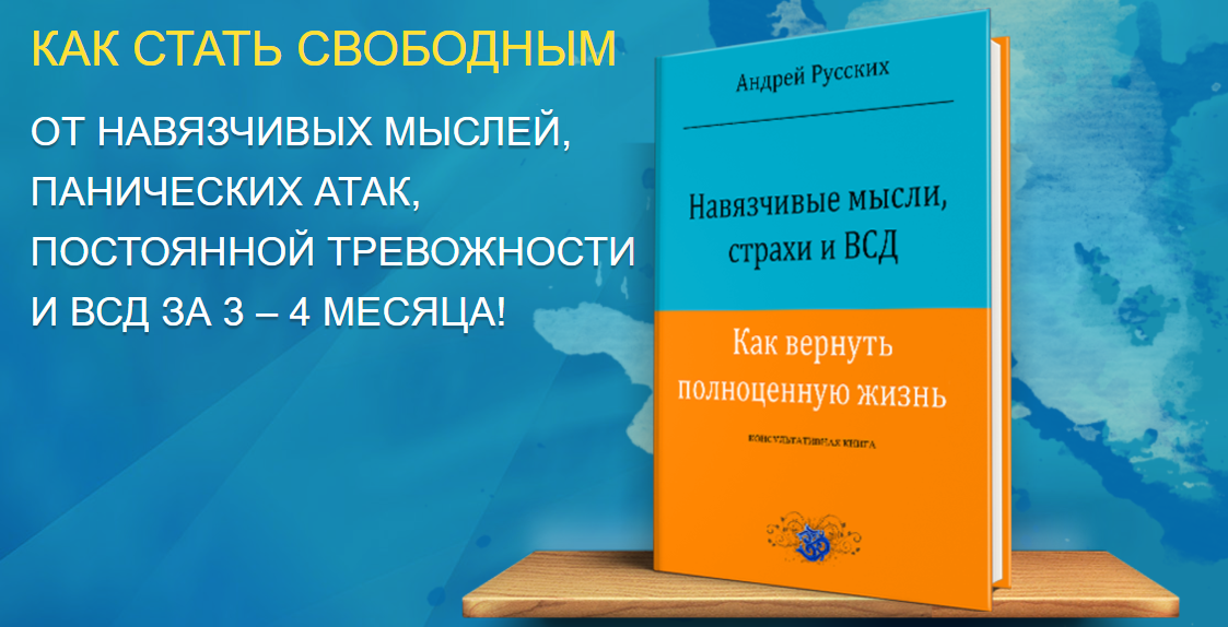 Навязчивые мысли, страхи и ВСД. Как вернуть полноц_0.png